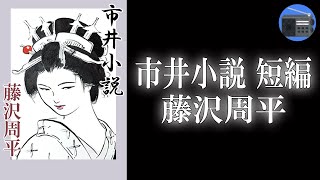 【朗読】「市井小説 短編」商家の妻女の失踪と絞殺事件のからくりを描いたハードボイルドタッチの傑作短編！【捕物帳・時代小説・歴史小説／藤沢周平】 [upl. by Cattier540]