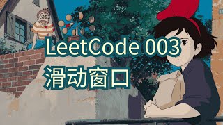 【力扣】LeetCode003滑动窗口方法 [upl. by Nosnar]