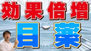 目薬わすれたらどうする？２滴さしていい？目薬の知らない事実 [upl. by Hudson]