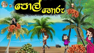 පොල් හොරු  Hodatama Animation  sinhala cartoon  chuti buhuti  chutta tv  joke video  funny [upl. by Batista]