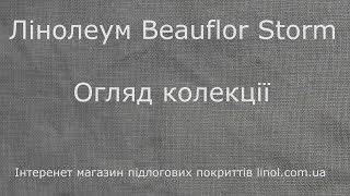 Лінолеум Beauflor Storm Огляд колекції [upl. by Eanom]