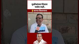 मुश्रीफांच्या शिवाय पर्याय नाही kknews kagal vidhansabha [upl. by Macfadyn]