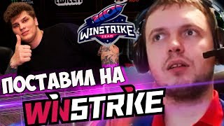 ПАПИЧ ПОСТАВИЛ НА ВИНСТРАЙК ПАПИЧ КОММЕНТИРУЕТ Winstrike vs OG 1 игра [upl. by Elbertina827]