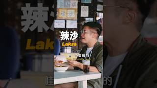 Laksa 辣沙 [upl. by Enaed55]