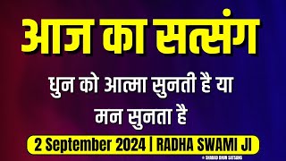 2 September 2024  धुन को आत्मा सुनती है या मन सुनता है  Radha Swami Satsang [upl. by Kolivas]