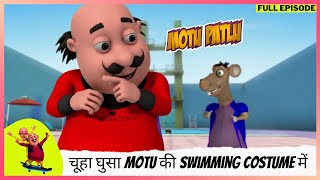 Motu Patlu  मोटू पतलू  Full Episode  चूहा घुसा Motu की Swimming costume में [upl. by Bahe]