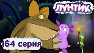 Лунтик и его друзья  164 серия Звёздочка [upl. by Loralyn658]