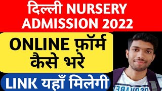 Delhi nursery admission online form kaise bhare  Delhi government school nursery admission 2022 [upl. by Bishop]