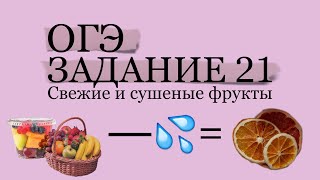 ОГЭ ЗАДАНИЕ 21 СВЕЖИЕ И СУХИЕ ФРУКТЫ [upl. by Hpesoj]