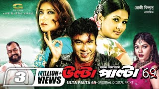 Ulta Palta 69  উল্টা পাল্টা ৬৯  Manna  Purnima  Bangla Action Movie [upl. by Colinson]