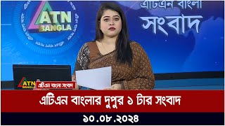 এটিএন বাংলার দুপুর ১ টার সংবাদ  ১০০৮২০২৪ । Bangla Khobor  Ajker News [upl. by Haida]