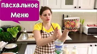 Пасхальное Меню  Рецепт Салат Греческий  Easter Menu [upl. by Ennyrb131]