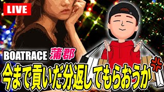 蒲郡競艇ライブ 最終日 優勝戦（第7回 レディースオールスター）【生放送】 ボートレースライブ [upl. by Etnoval]