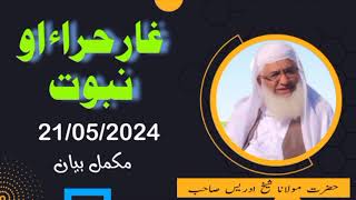 Mawlana shekh idres saeib  Ghare hera  Nabuwat  shekh idres  مولانا شیخ ادریس صاحب  واقعہ [upl. by Rieth690]