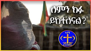 አነጋጋሪ ጉዳይ። Kesis Ashenafi Gmariam [upl. by Sunda]