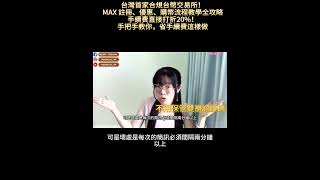 再來是 帳號 安全 的問題 MAX 交易所 這邊在 雙層認證 設定 這邊 可以  選擇「 簡訊認證 」或是「 Google 雙層認證 」就看你覺得哪一個比較 方便 使用 [upl. by Tem751]