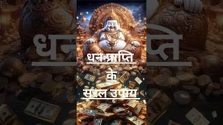 Dhan prapti ke Upay  totke upaye attractmoney money upay dhan promotion [upl. by Cates914]