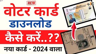 New Voter Card Download Kaise Kre  How To Download New Voter Card  New Process  2024 [upl. by Berga]