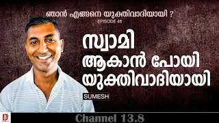 സ്വാമി ആകാൻ പോയി യുക്തിവാദിയായി Sumesh  How I Became a Rationalist ഞാനെങ്ങനെ യുക്തിവാദിയായി Ep46 [upl. by Leanatan]