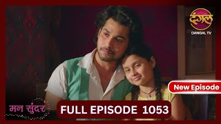 Mann Sundar  9 Nov 2024  Full Episode 1053  Full HD Newepisode  Dangal TV [upl. by Werdnaed822]