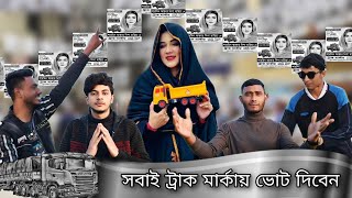 সিল মারিবেন কোন খানে Song  sil mariben kon khane  Bangla funny song Mahiya Mahi  Truck marka [upl. by Fablan]