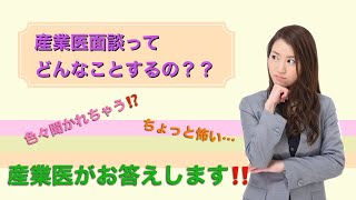 産業医面談ってどんなこと話すの？詳しく解説します！ [upl. by Tiduj]