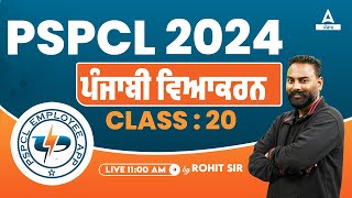 PSPCL Lineman Exam Preparation 2024  Punjabi Grammar By Rohit Sir 20 [upl. by Yramesor]