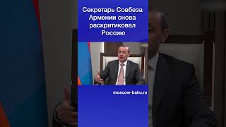 Секретарь Совбеза Армении снова раскритиковал Россию [upl. by Anawal]