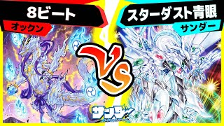 【遊戯王】レジェンドドラゴンでシンクロ召喚！「８ビート」vs「スターダスト青眼」【対戦】 [upl. by Nomsed146]