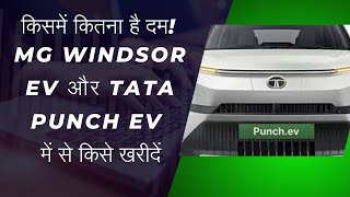 MG WINDSOR EV TATA PUNCH EV MG ELECTRIC CAR TATA ELECTRIC CAR MG WINDSOR EV REVIEW [upl. by Lirbaj725]