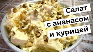 Салат с ананасом и курицей  Вкуснейший салат  Салат quotГавайскийquot [upl. by Aelyk]