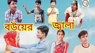 ব‌উয়ের জ্বালা bangla Natokbouyer jalapurbopoalitvrohitampsuraiya funny video [upl. by Sergent866]