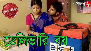 ডেলিভারি বয়  Delivery Boy  Chinsurah Thana  Police Files  Bengali Crime Serial  Aakash Aath HD [upl. by Eusadnilem]