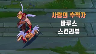 사랑의 추적자 바루스  Heartseeker Varus lol skin review [upl. by Dachia]