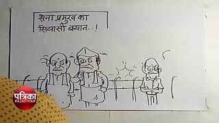 22 Feb Patrika Prime Time CARTOON [upl. by Muhcan]