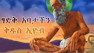 ትዕግስተኛው ቅዱስ ኢዮብ  Saint Eyob Full Movie  Ethiopian Orthodox Film [upl. by Aicek]