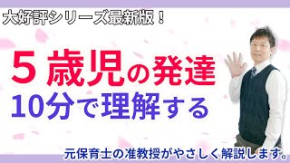 【子育て・保育】5歳児の発達を5つの要点でサクッと理解する [upl. by Sioux857]