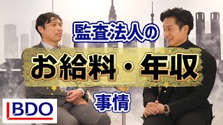 【年収】”最新版”準大手監査法人の給料事情【公認会計士】 [upl. by Tabbie]