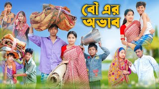 বৌ এর অভাব । Bou Er Ovab । Bangla Funny Video । Rohan amp Bishu । Palli Gram TV Official [upl. by Carmen]