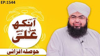 Hosla Afzai ┇ Khulay Aankh Episode 1544 ┇ Morning with Madani Channel [upl. by Aileme]