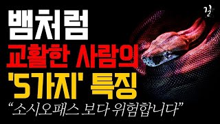 뱀처럼 교활하고 계산적인 나르시시스트의 특징 l 무조건 피해야 할 사람｜소시오패스 사이코패스 보다 위험한 인간 유형 l 이런 사람은 상종도 하지마라 l 오디오북 l 인간관계 명언 [upl. by Sreip455]