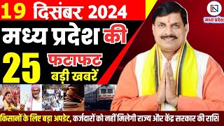 19 December 2024 Madhya Pradesh News मध्यप्रदेश समाचार। Bhopal Samachar भोपाल समाचार CM Mohan Yadav [upl. by Draw]