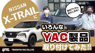 【XTRAIL】ヤックのカー用品を色々つけてみた！便利な収納用品やちょっとかわったゴミ箱など！カー用品を4アイテムご紹介！XTRAIL エクストレイル 便利グッズ [upl. by Lraep]