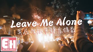 TC  Leave Me Alone（黑夜裡孤單肆意擴散）『關掉手機和寂寞作伴，關於你的回憶忘不掉怎麼辦。』【動態歌詞VietsubPinyin Lyrics】 [upl. by Siward921]