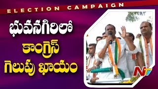 MP Candidate Komatireddy Venkat Reddy Speech at Bhongir Election Campaign  Congress  NTV [upl. by Retxab]