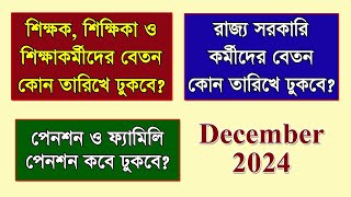 Dec 2024 Salary ও Pension একাউন্টে কবে জমা হবে বিস্তারিত দেখুন [upl. by Hurst704]