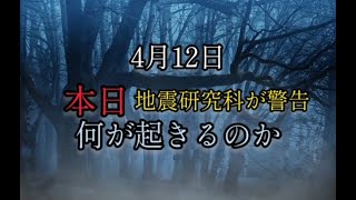 【4月１２日本日】地震研究家が警告！何かが起こるのか ミステリー 宇宙人 UFO 予言 雑学 都市伝説 [upl. by Aikas719]