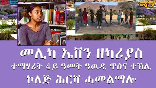 Duplicate መሊካ ኤቨን ዘካሪያስ  ተማሃሪት 4ይ ዓመት ዓዉዲ ጥዕና ተኽሊ   ኮለጅ ሕርሻ ሓመልማሎ  ERiTV [upl. by Fox368]