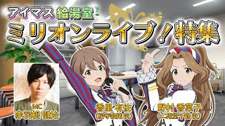 【アイマス給湯室】11thライブ直前♪ミリオンライブ！特集～ミリアニ1周年振り返りトーク＆ミリシタ最新情報生配信～ [upl. by Alton]