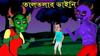 তালতলার ডাইনি Taltolar Dayani  bhayankar bhuter cartoon  bhayankar bhautik golpo  Putuler Desh [upl. by Nea257]